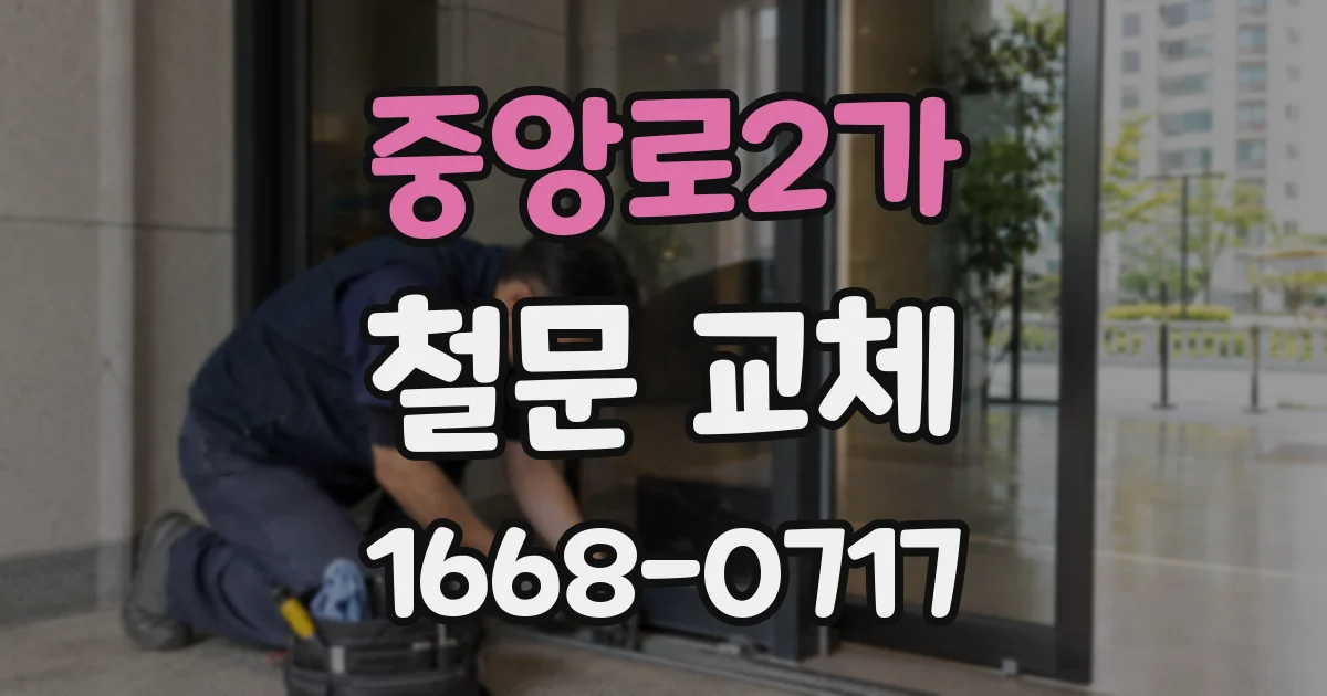 중앙로2가 철문 교체