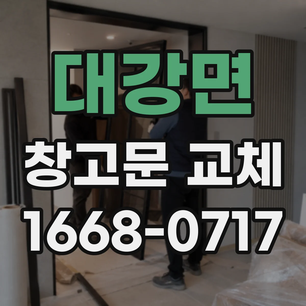 대강면 창고문 교체