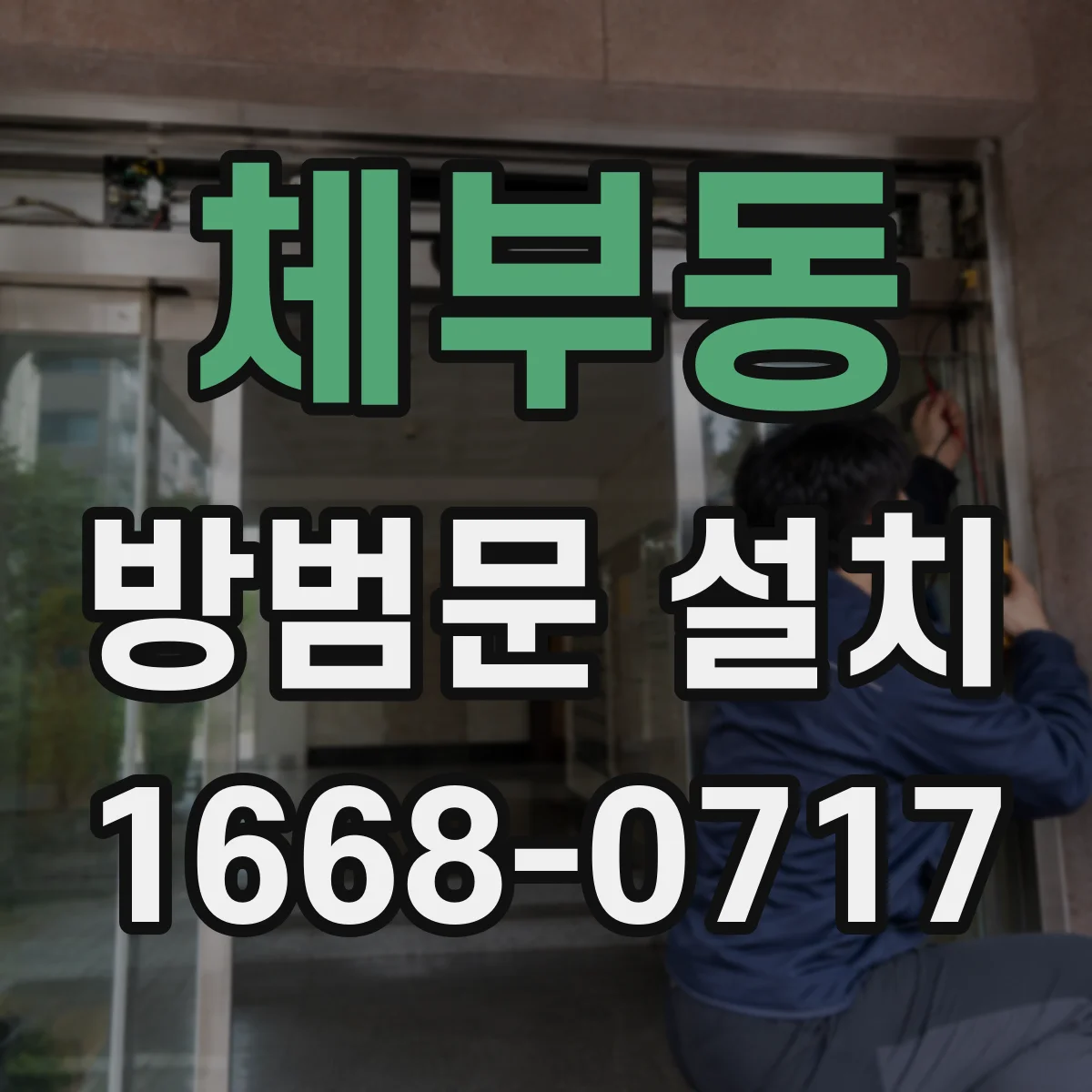 체부동 방범문 설치