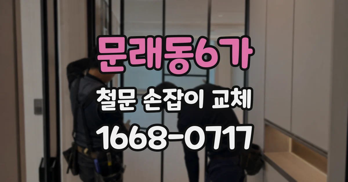 문래동6가 철문 손잡이 교체