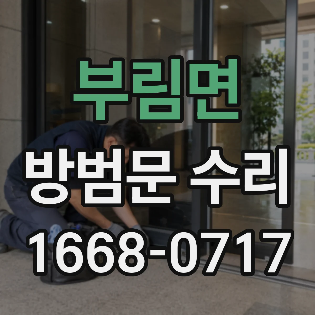 부림면 방범문 수리