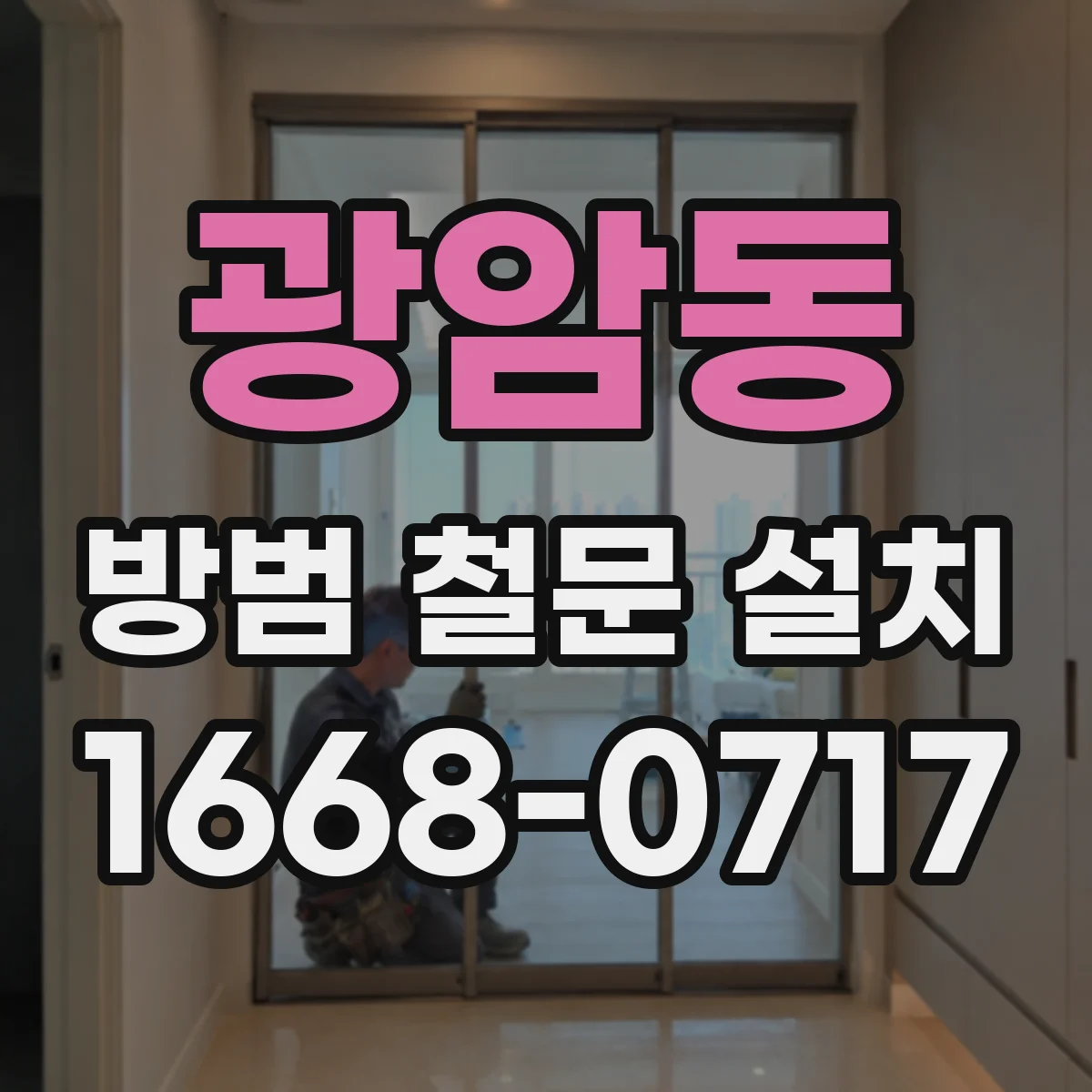 광암동 방범 철문 설치