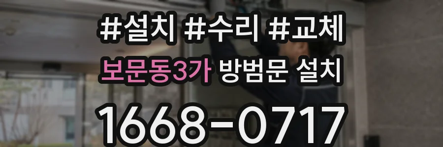 보문동3가 방범문 설치