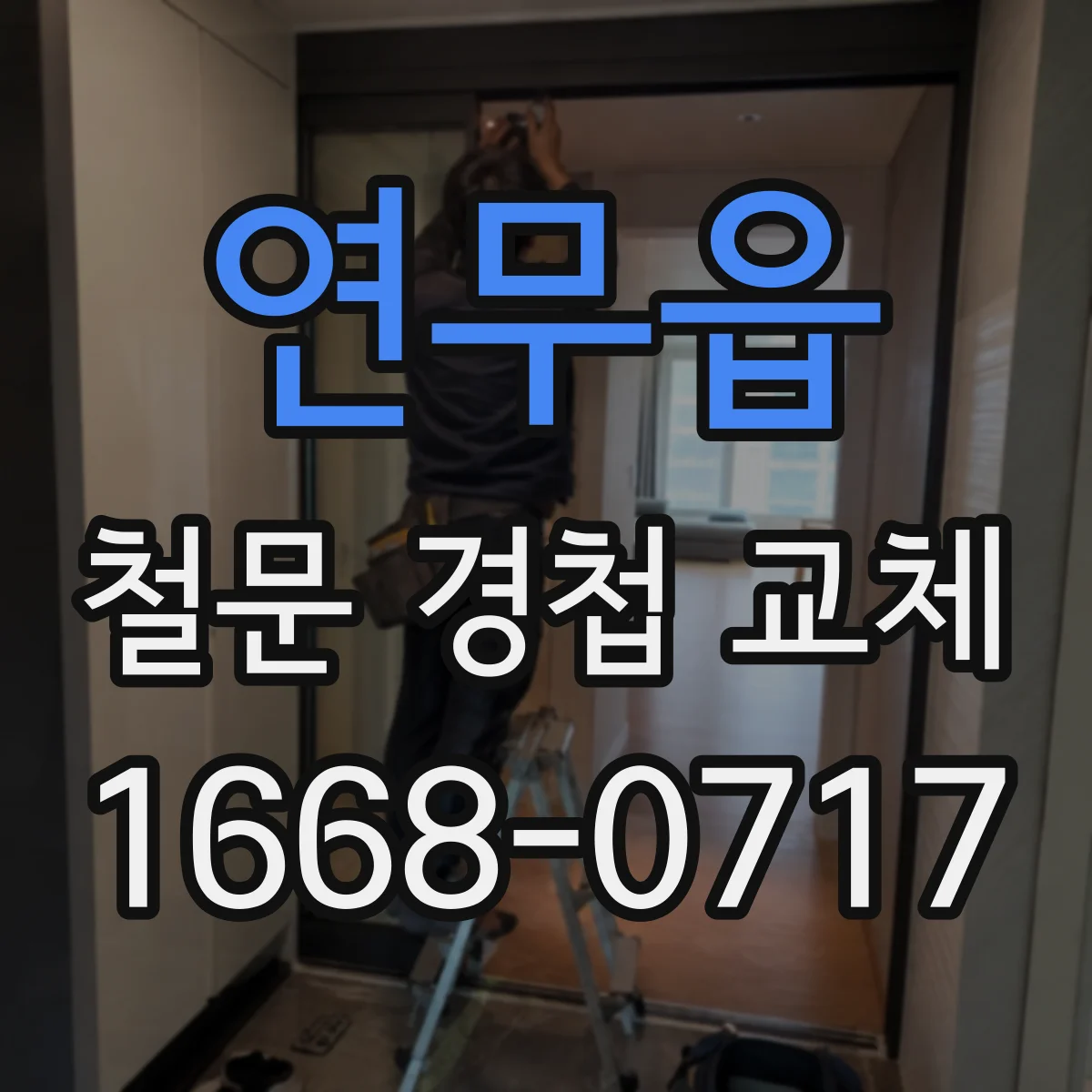 연무읍 철문 경첩 교체