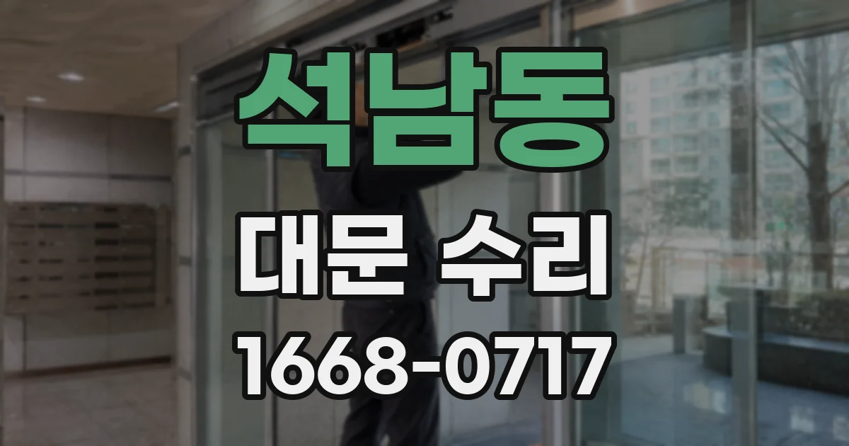 석남동 대문 수리