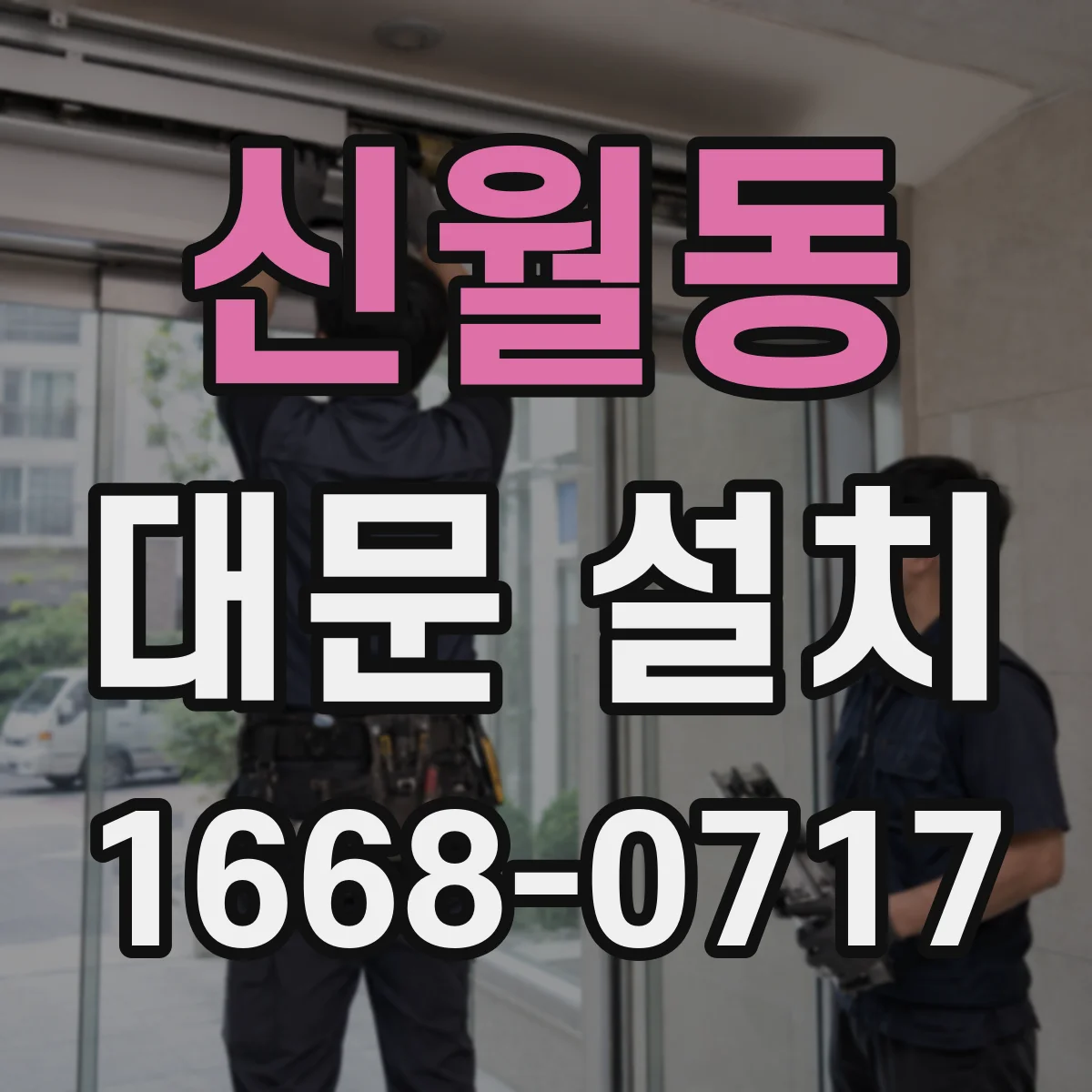 신월동 대문 설치