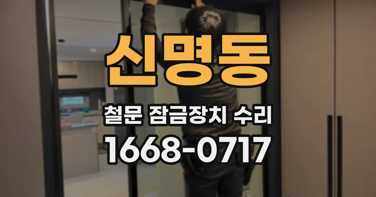 신명동 철문 잠금장치 수리