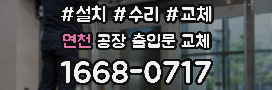 연천 공장 출입문 교체