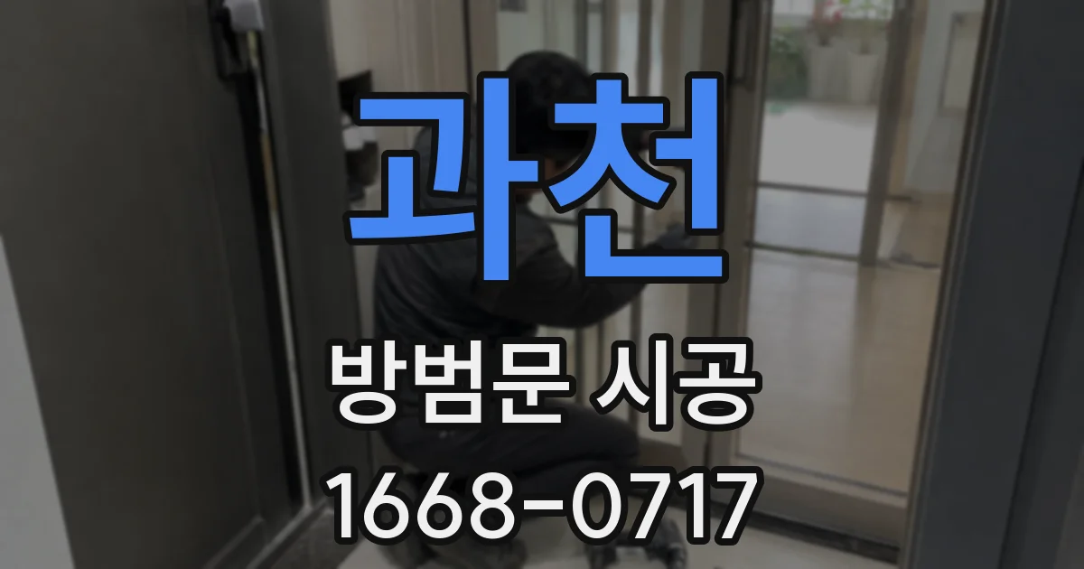 과천 방범문 시공