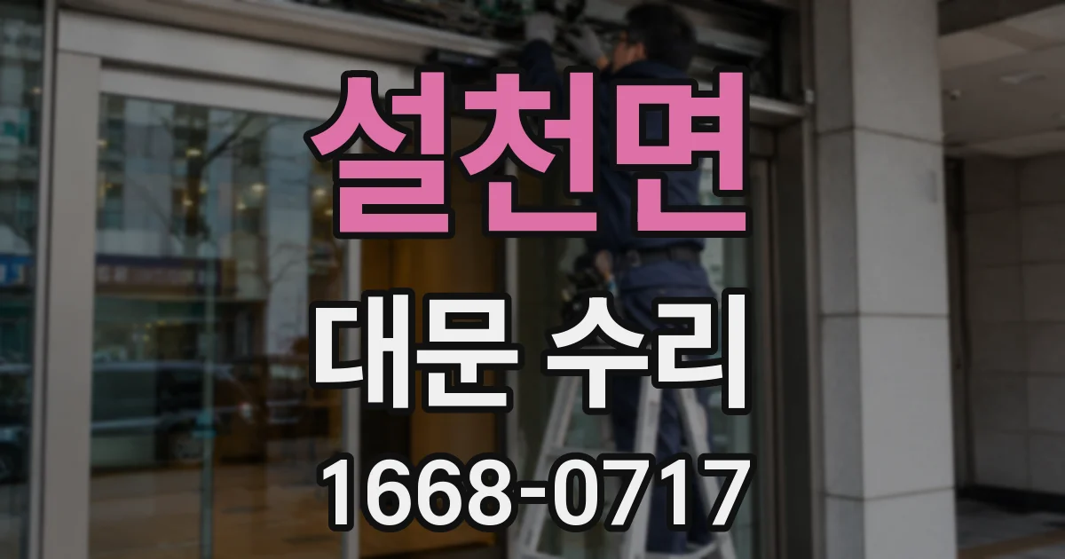 설천면 대문 수리