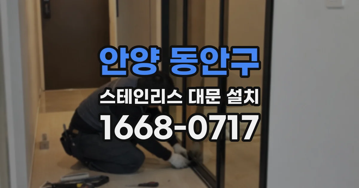 안양 동안구 스테인리스 대문 설치