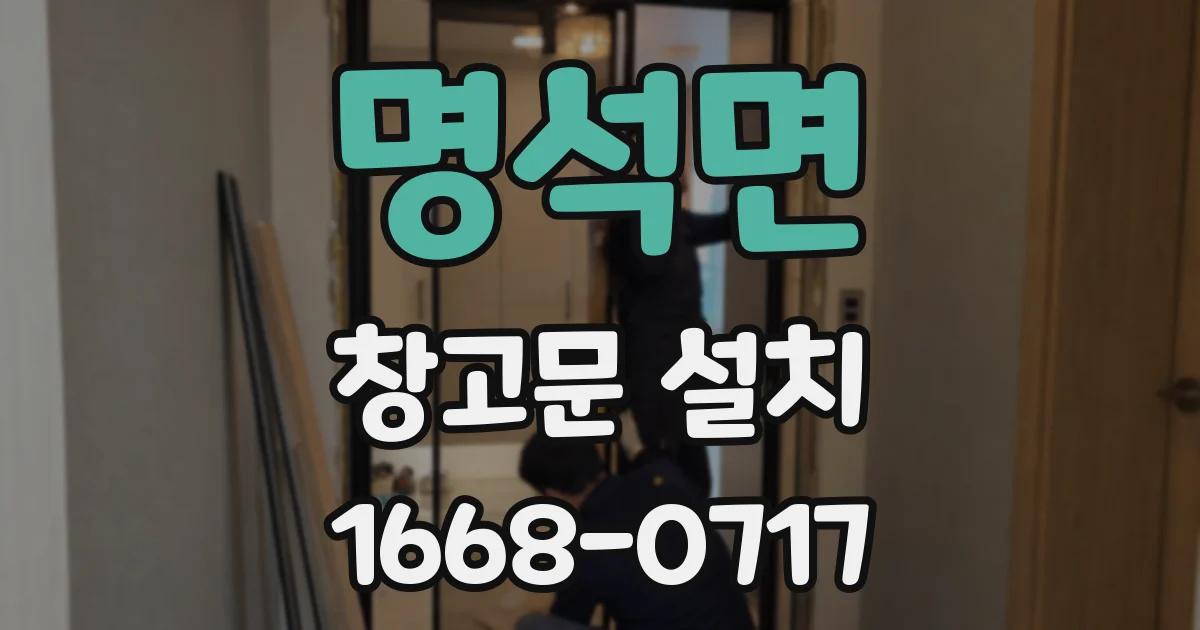 명석면 창고문 설치