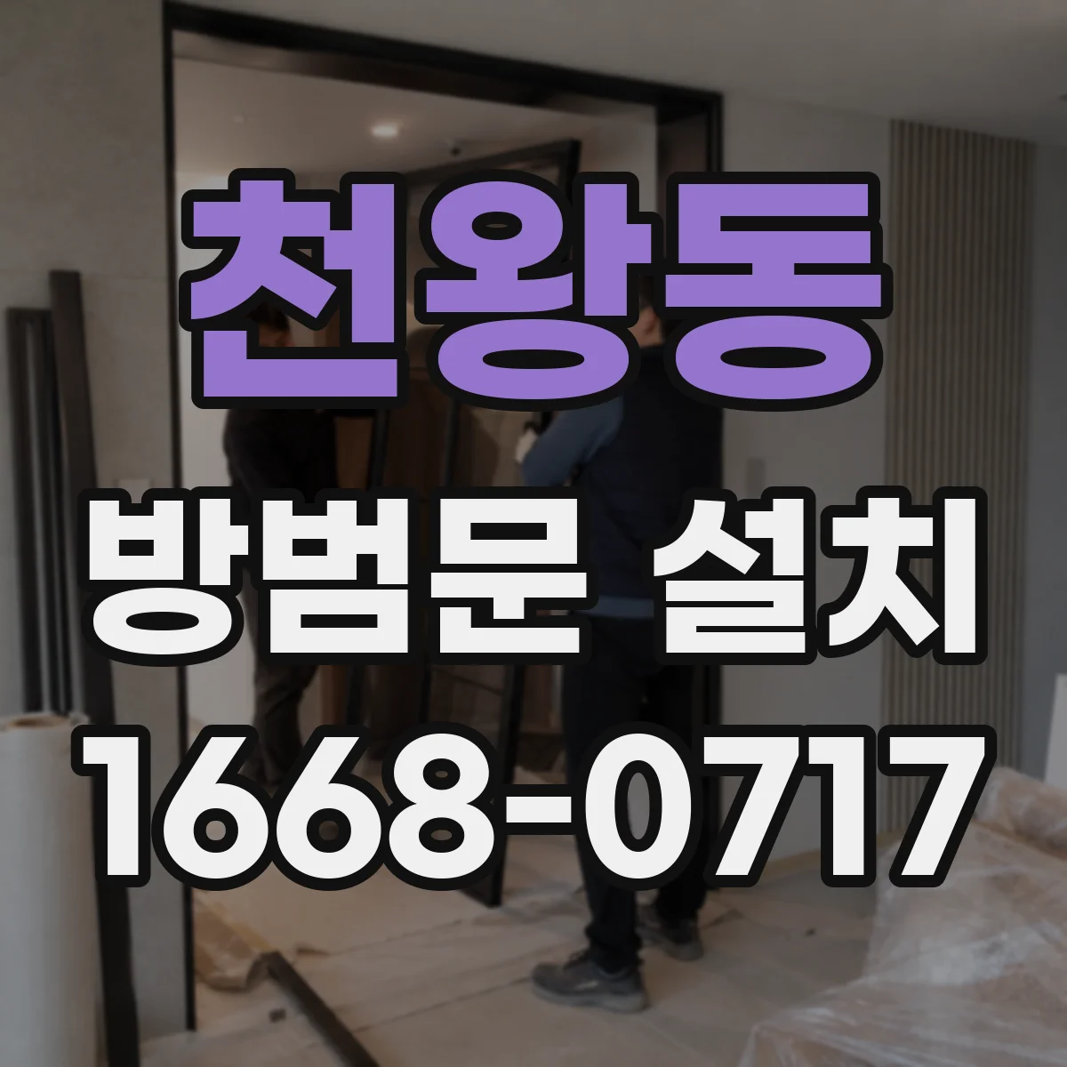 천왕동 방범문 설치