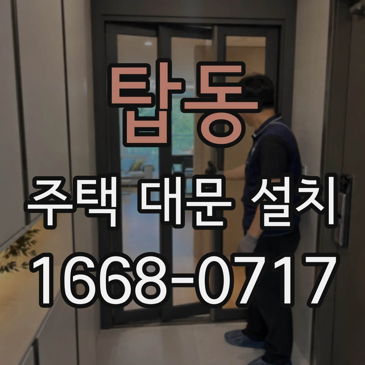 탑동 주택 대문 설치