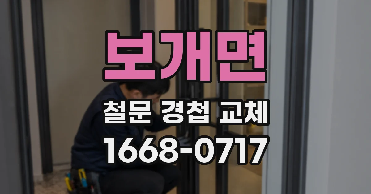 보개면 철문 경첩 교체