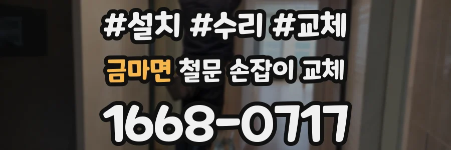 금마면 철문 손잡이 교체