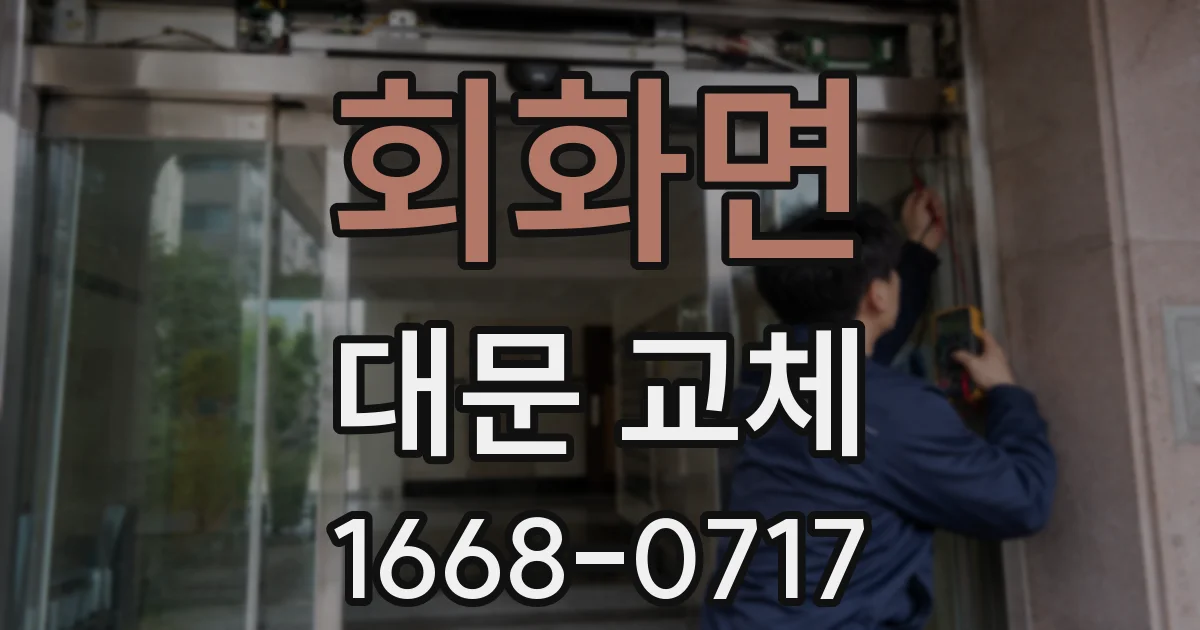 회화면 대문 교체