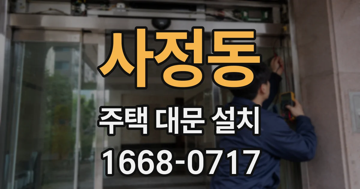 사정동 주택 대문 설치