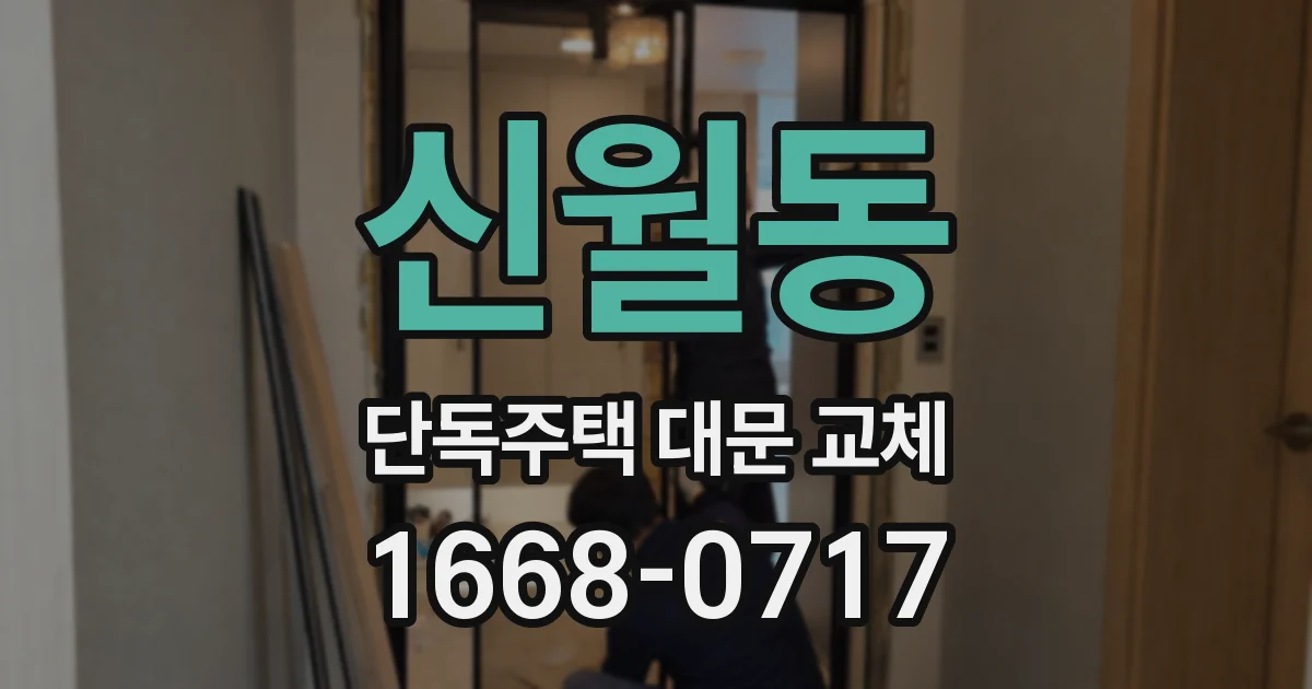 신월동 단독주택 대문 교체