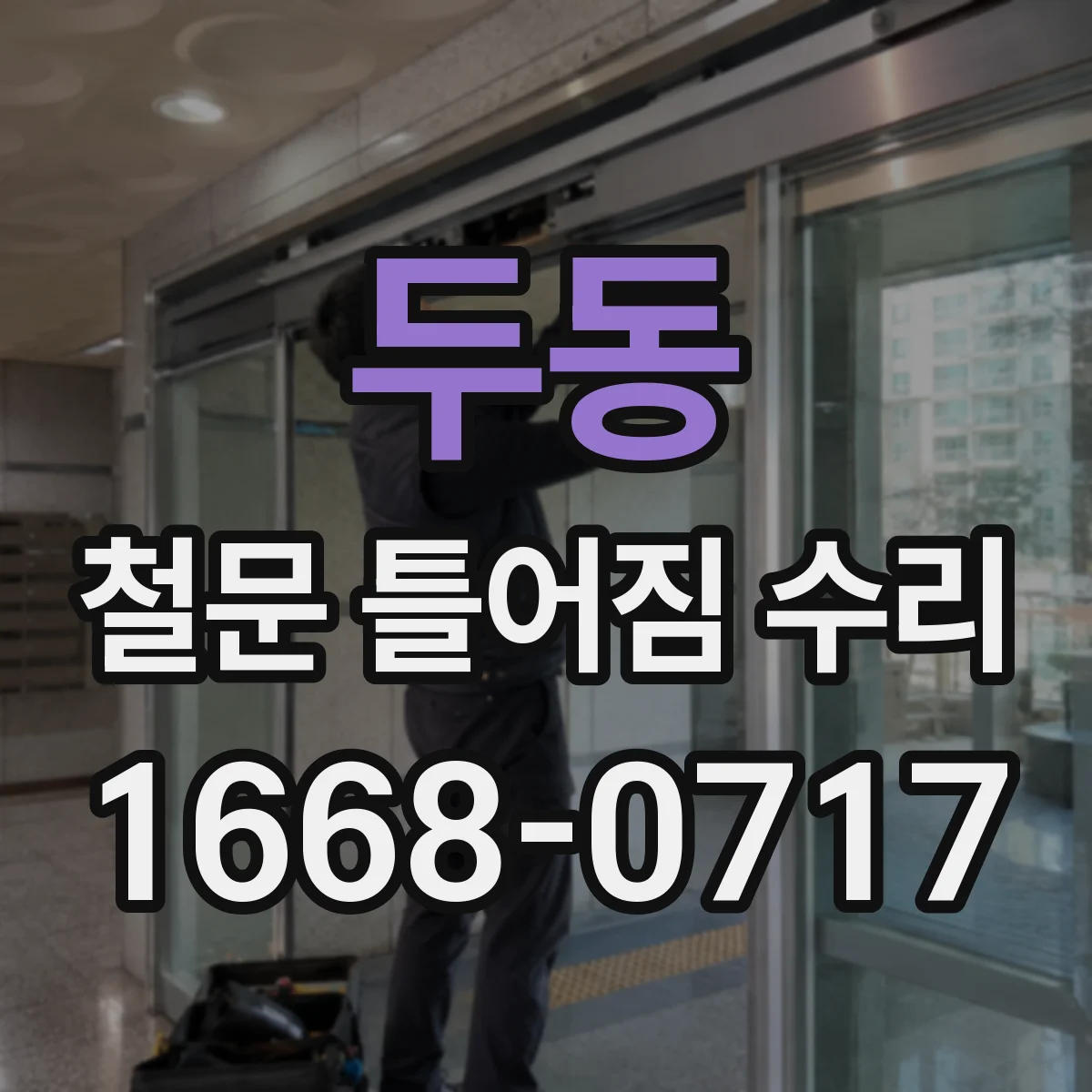 두동 철문 틀어짐 수리