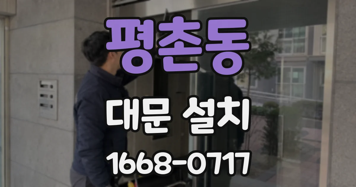 평촌동 대문 설치