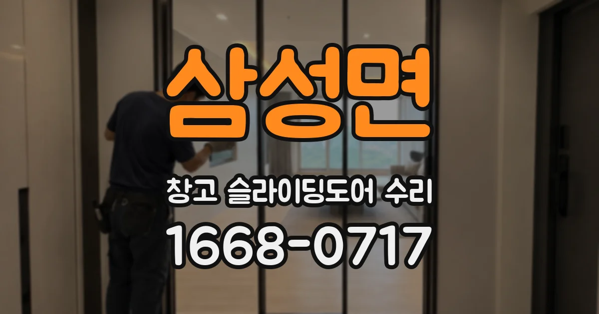 삼성면 창고 슬라이딩도어 수리