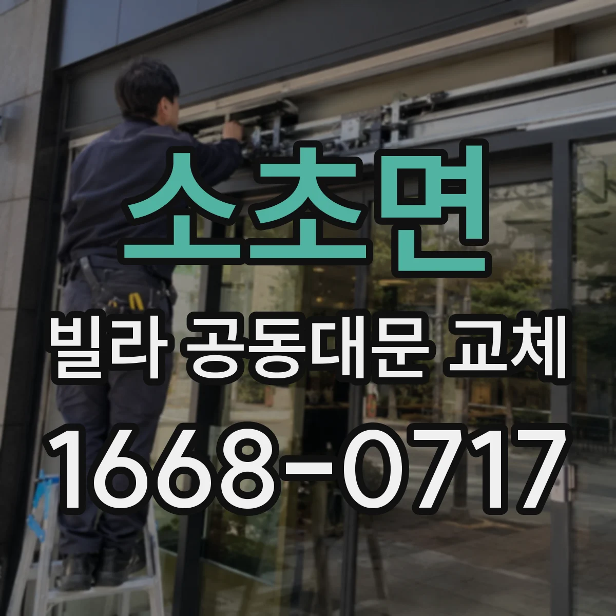 소초면 빌라 공동대문 교체