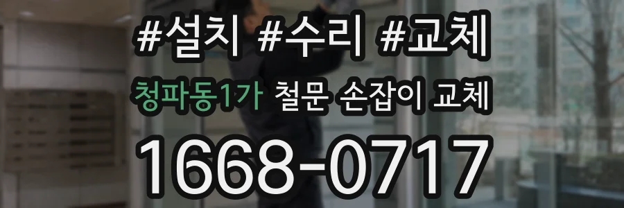 청파동1가 철문 손잡이 교체