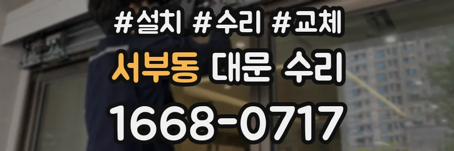 서부동 대문 수리