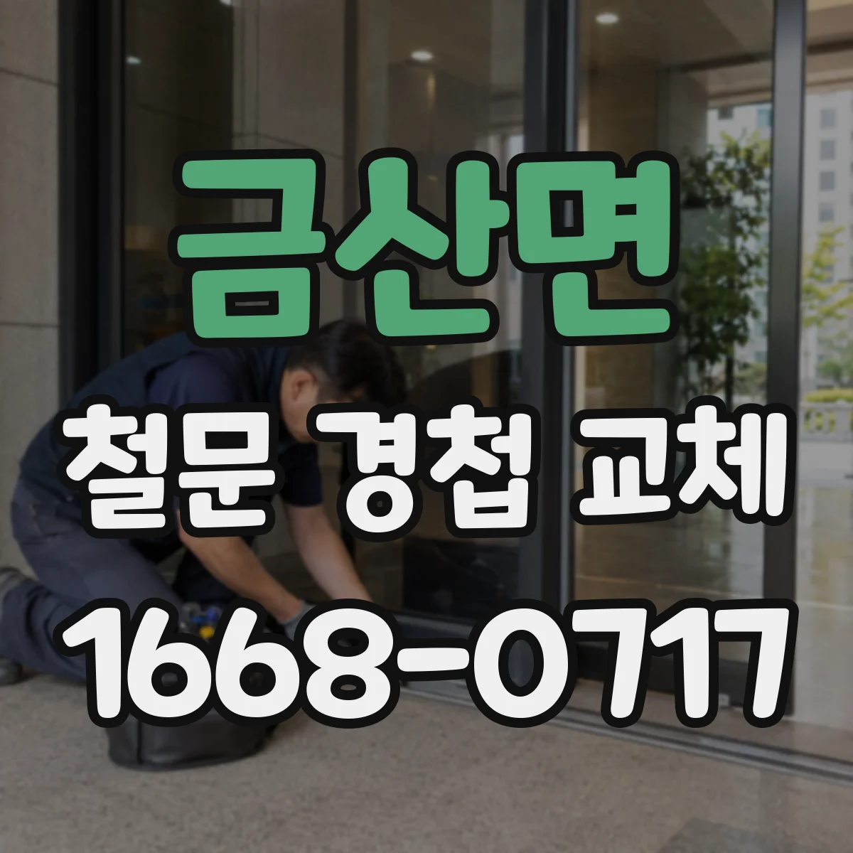금산면 철문 경첩 교체