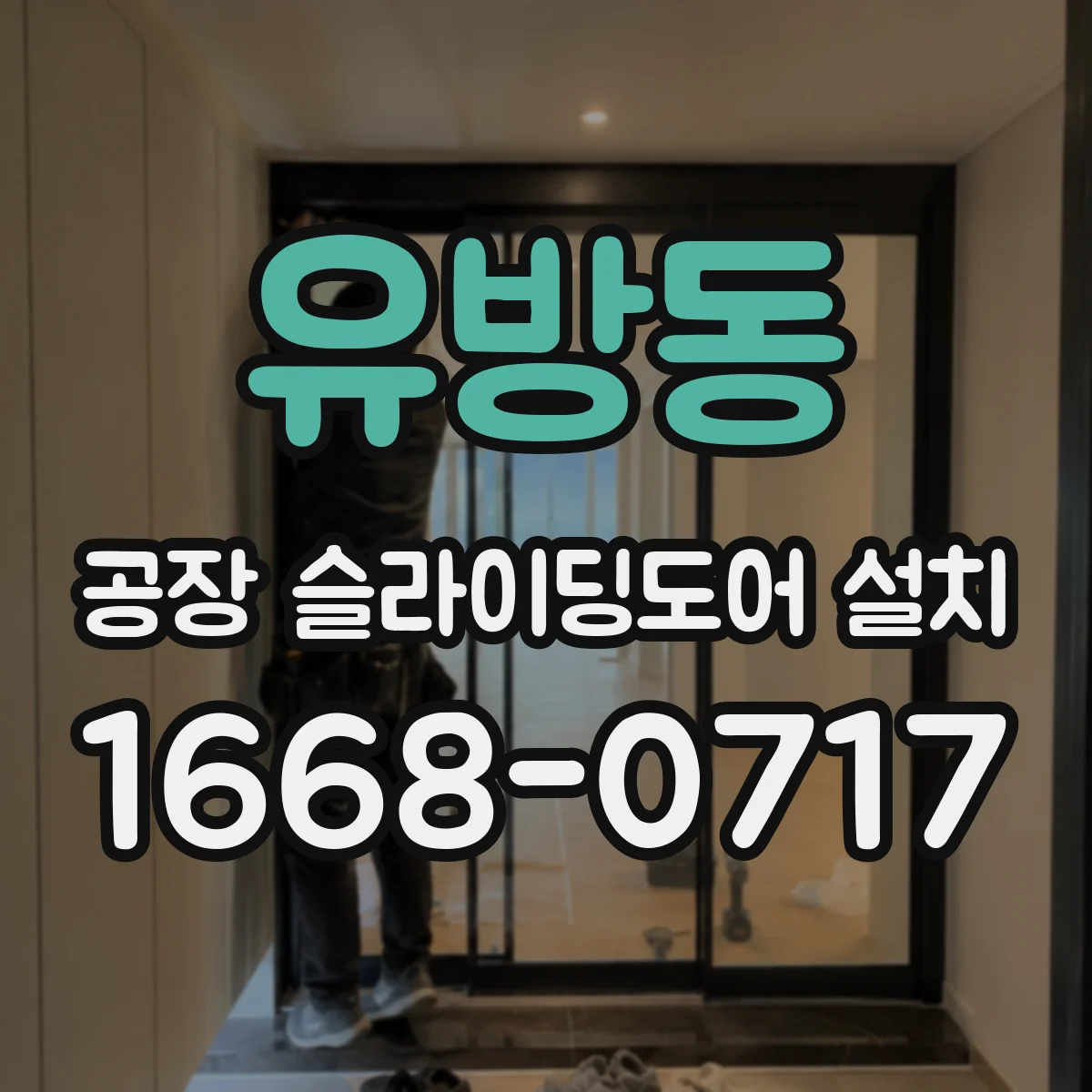 유방동 공장 슬라이딩도어 설치