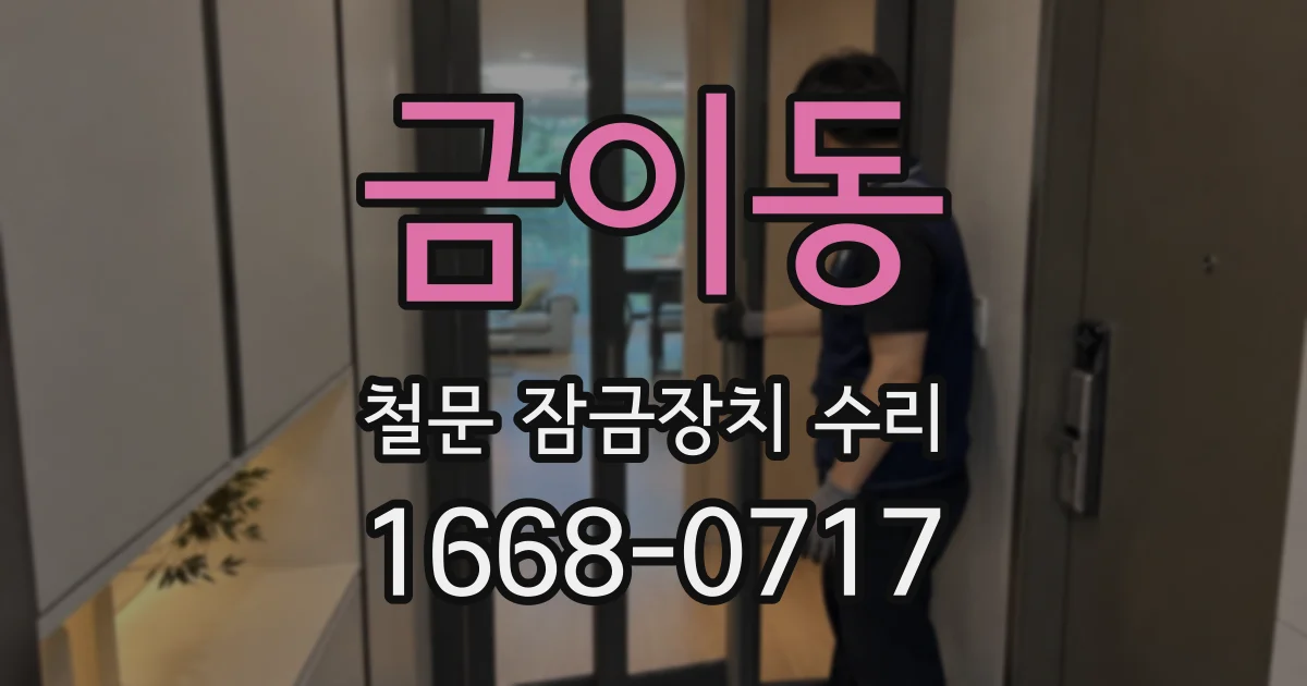 금이동 철문 잠금장치 수리