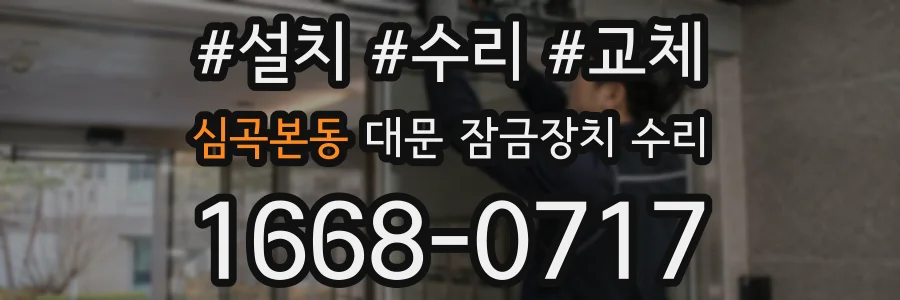심곡본동 대문 잠금장치 수리