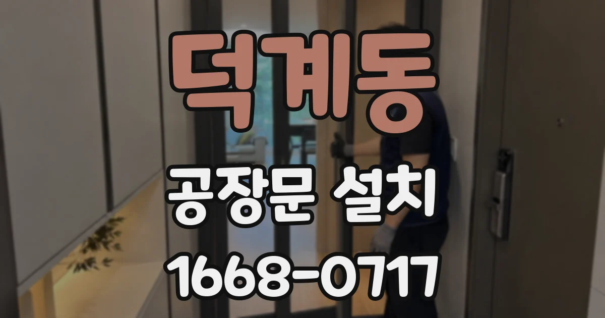 덕계동 공장문 설치