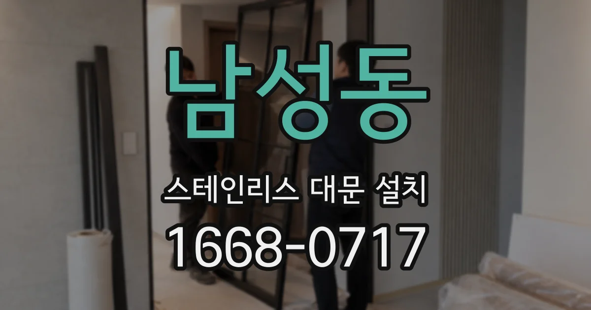남성동 스테인리스 대문 설치