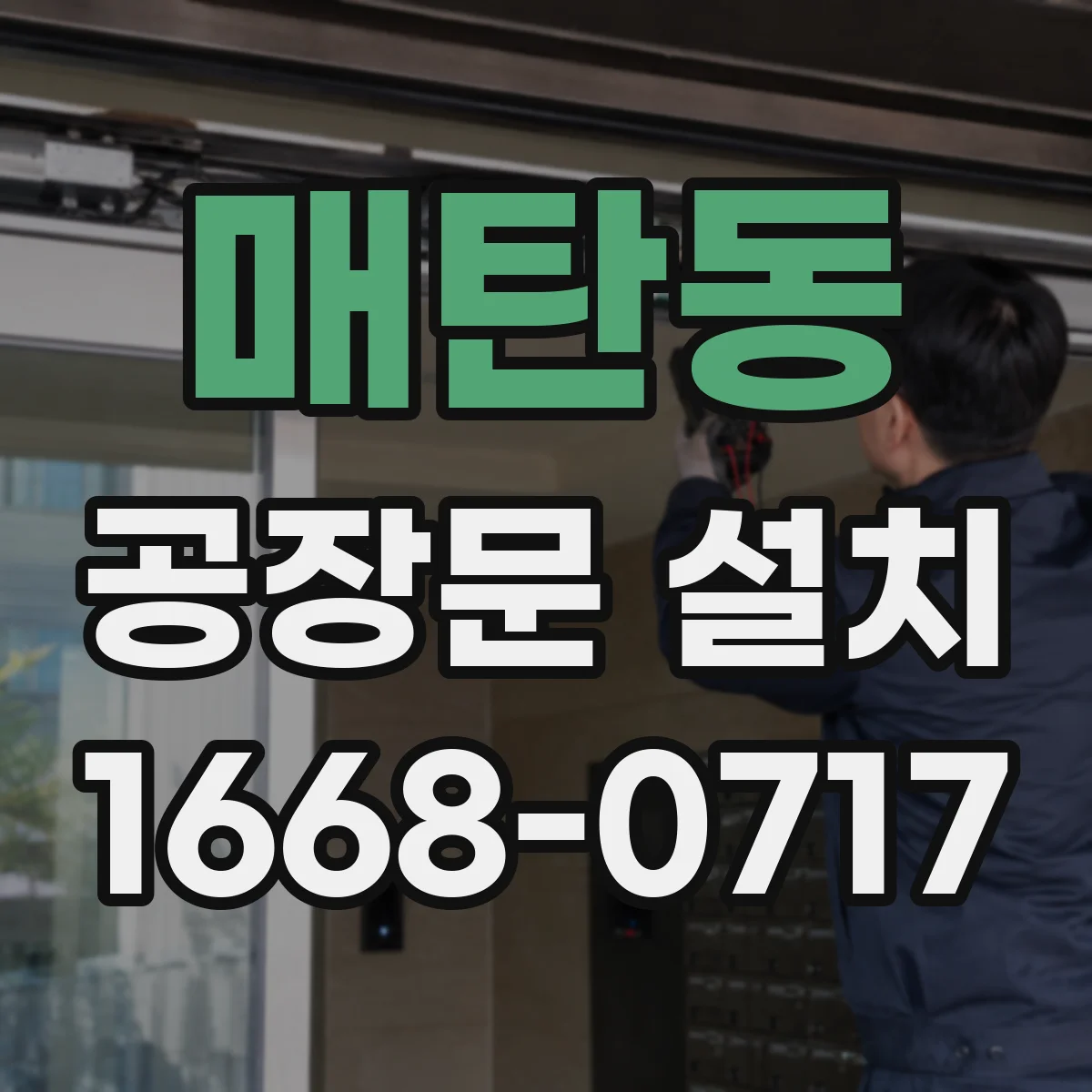 매탄동 공장문 설치
