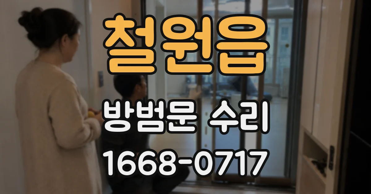 철원읍 방범문 수리