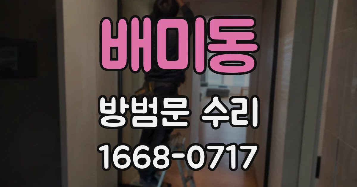 배미동 방범문 수리