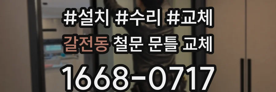 갈전동 철문 문틀 교체