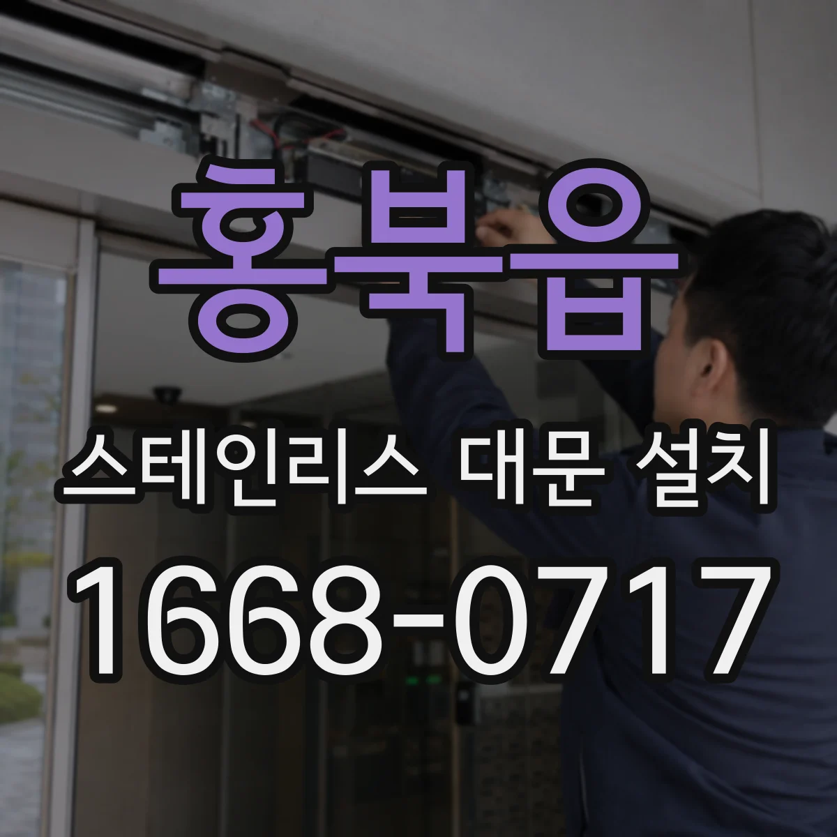 홍북읍 스테인리스 대문 설치