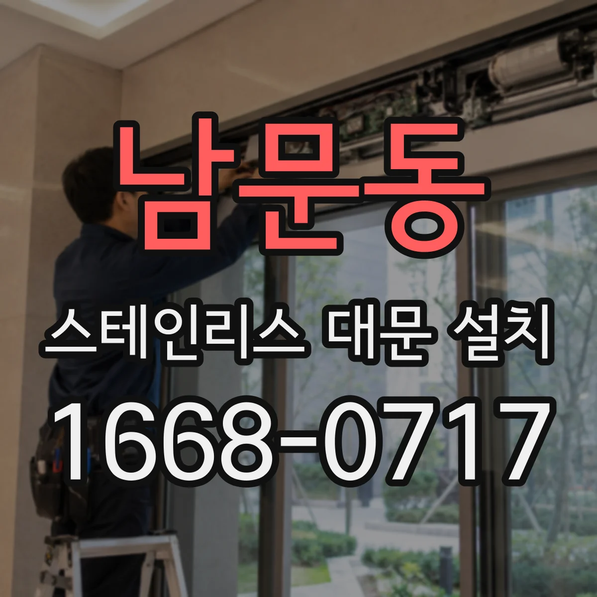 남문동 스테인리스 대문 설치