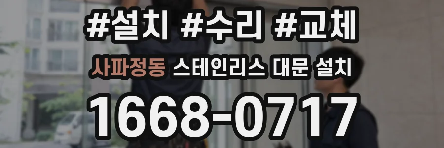 사파정동 스테인리스 대문 설치