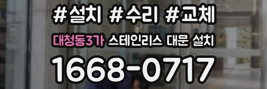 대청동3가 스테인리스 대문 설치