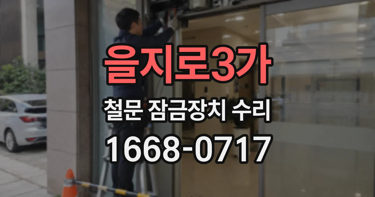 을지로3가 철문 잠금장치 수리