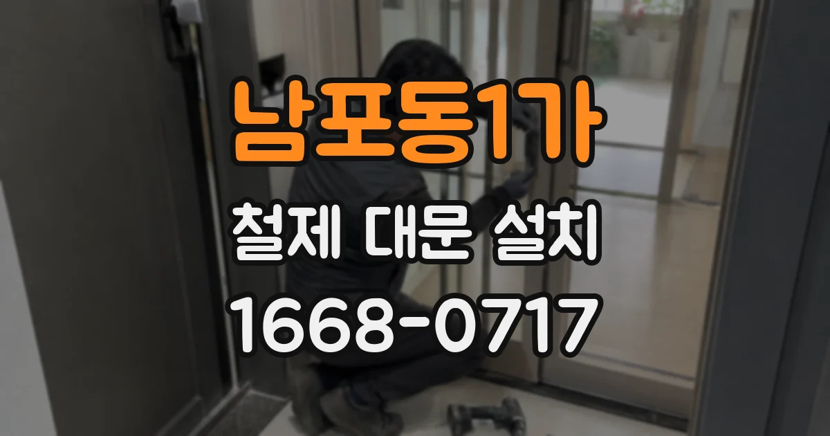 남포동1가 철제 대문 설치