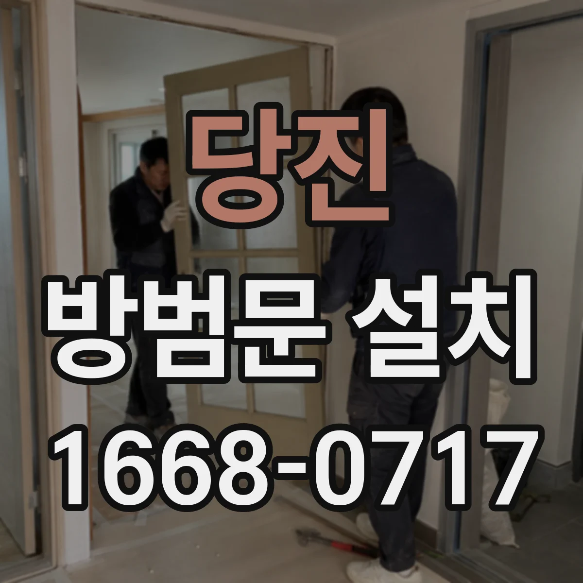 당진 방범문 설치