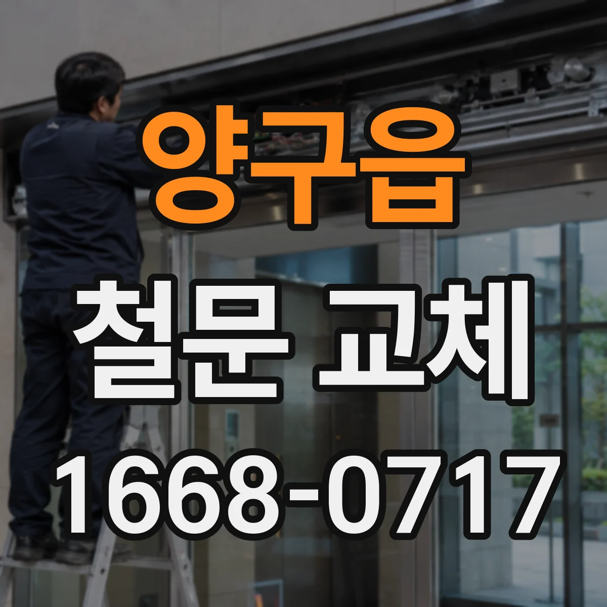 양구읍 철문 교체