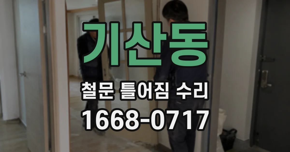 기산동 철문 틀어짐 수리