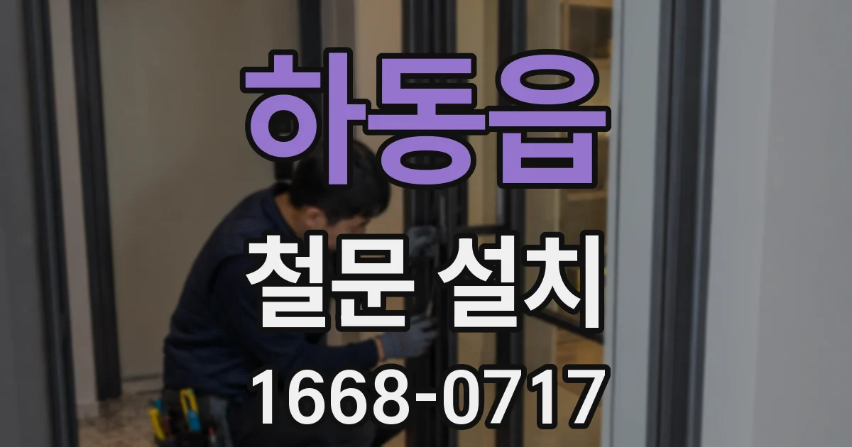 하동읍 철문 설치