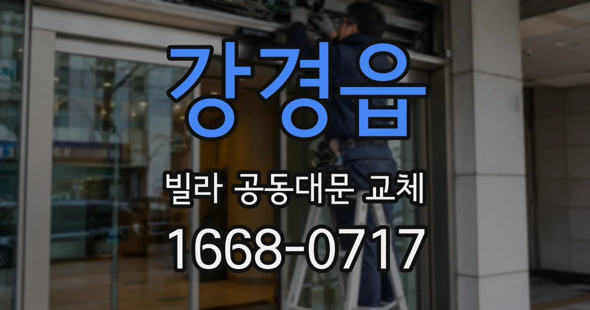 강경읍 빌라 공동대문 교체